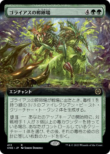 [413]【JP】■拡張アート■ゴライアスの孵卵場/Goliath Hatchery【ONE】[R][緑]