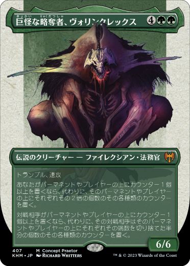 [407]【JP】【S&CFOIL】■ボーダーレス■巨怪な略奪者、ヴォリンクレックス/Vorinclex, Monstrous Raider【ONE】[R][緑]