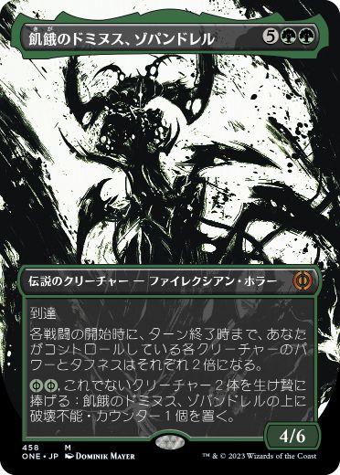 [458]【JP】【S&CFOIL】■ボーダーレス■飢餓のドミヌス、ゾパンドレル/Zopandrel, Hunger Dominus【ONE】[M][緑]