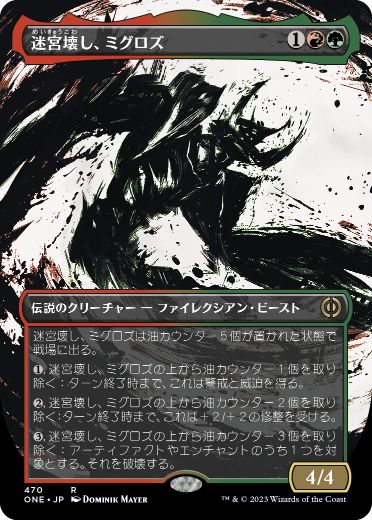 [470]【JP】【S&CFOIL】■ボーダーレス■迷宮壊し、ミグロズ/Migloz, Maze Crusher【ONE】[R][多色]