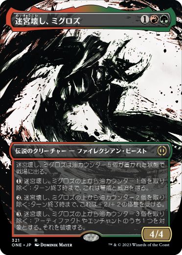 [321]【JP】【FOIL】■ボーダーレス■迷宮壊し、ミグロズ/Migloz, Maze Crusher【ONE】[R][多色]