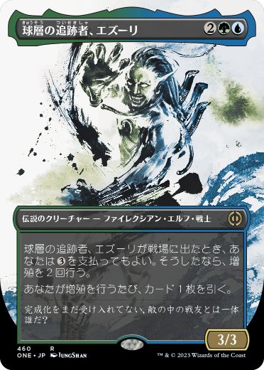 [460]【JP】【S&CFOIL】■ボーダーレス■球層の追跡者、エズーリ/Ezuri, Stalker of Spheres【ONE】[R][多色]