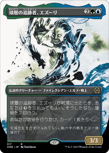 [317]【JP】【FOIL】■ボーダーレス■球層の追跡者、エズーリ/Ezuri, Stalker of Spheres【ONE】[R][多色]