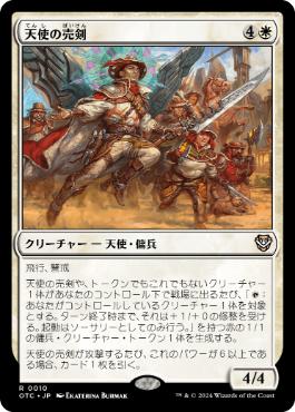 [010]【JP】天使の売剣/Angelic Sell-Sword【OTC】[R][白]