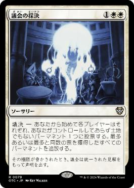 [079]【JP】議会の採決/Council's Judgment【OTC】[R][白]