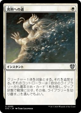 [085]【JP】流刑への道/Path to Exile【OTC】[U][白]