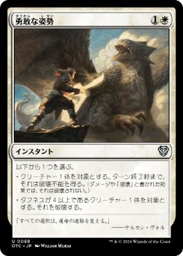 [088]【JP】勇敢な姿勢/Valorous Stance【OTC】[U][白]