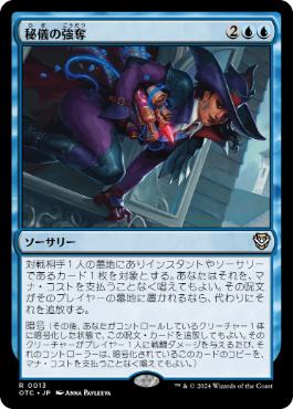 [013]【JP】秘儀の強奪/Arcane Heist【OTC】[R][青]