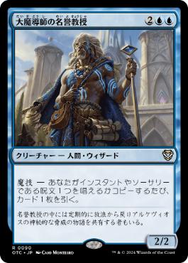 [090]【JP】大魔導師の名誉教授/Archmage Emeritus【OTC】[R][青]