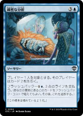 [094]【JP】綿密な分析/Deep Analysis【OTC】[C][青]