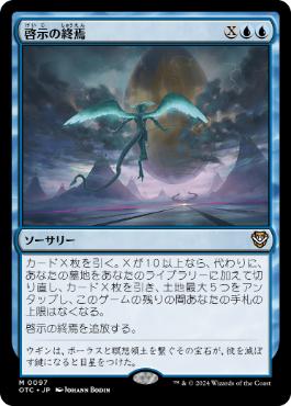 [097]【JP】啓示の終焉/Finale of Revelation【OTC】[M][青]