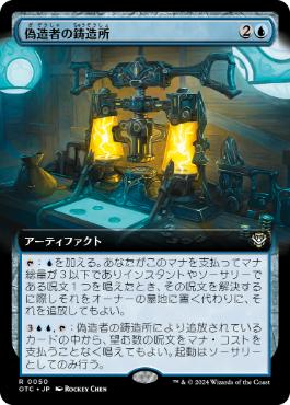 [050]【JP】■拡張アート■偽造者の鋳造所/Forger's Foundry【OTC】[R][青]