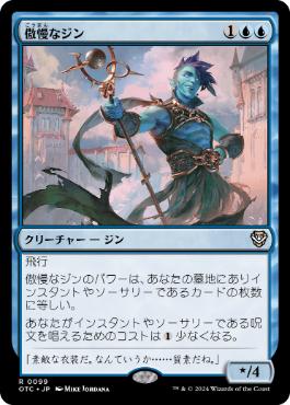 [099]【JP】傲慢なジン/Haughty Djinn【OTC】[R][青]