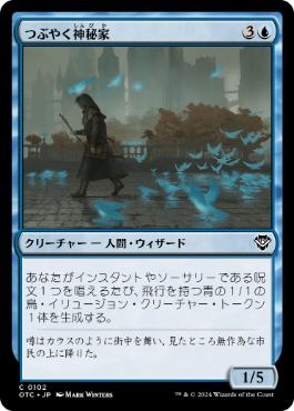 [102]【JP】つぶやく神秘家/Murmuring Mystic【OTC】[C][青]