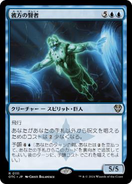 [111]【JP】彼方の賢者/Sage of the Beyond【OTC】[R][青]