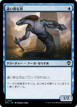 [114]【JP】這い寄る刃/Slither Blade【OTC】[C][青]