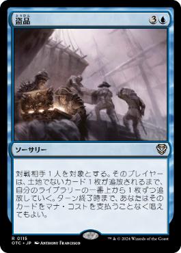[115]【JP】盗品/Stolen Goods【OTC】[R][青]