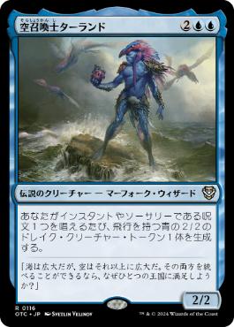 [116]【JP】空召喚士ターランド/Talrand, Sky Summoner【OTC】[R][青]