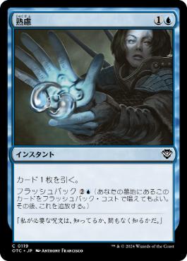 [119]【JP】熟慮/Think Twice【OTC】[C][青]