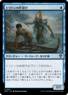 [121]【JP】トリトンの岸忍び/Triton Shorestalker【OTC】[C][青]