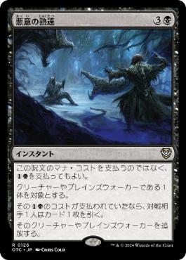 [126]【JP】悪意の熟達/Baleful Mastery【OTC】[R][黒]