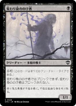[128]【JP】変わり身ののけ者/Changeling Outcast【OTC】[C][黒]