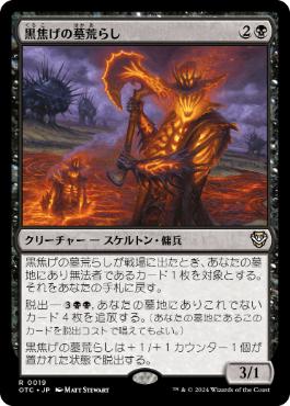 [019]【JP】黒焦げの墓荒らし/Charred Graverobber【OTC】[R][黒]