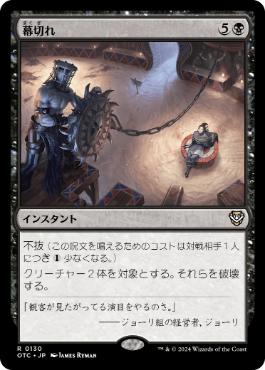 [130]【JP】幕切れ/Curtains' Call【OTC】[R][黒]