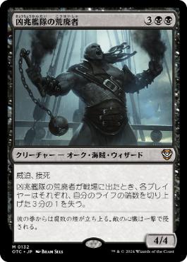 [132]【JP】凶兆艦隊の荒廃者/Dire Fleet Ravager【OTC】[M][黒]