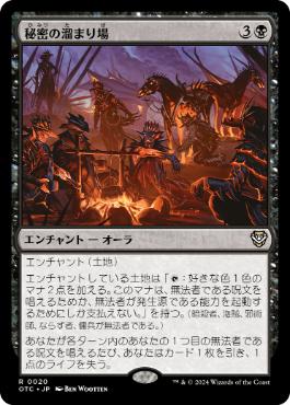 [020]【JP】秘密の溜まり場/Discreet Retreat【OTC】[R][黒]