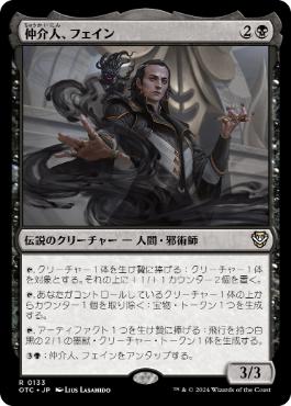 [133]【JP】仲介人、フェイン/Fain, the Broker【OTC】[R][黒]