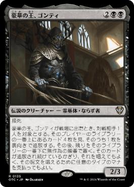 [135]【JP】豪華の王、ゴンティ/Gonti, Lord of Luxury【OTC】[R][黒]
