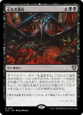 [021]【JP】心なき徴兵/Heartless Conscription【OTC】[R][黒]