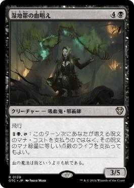 [139]【JP】湿地帯の血唱え/Marshland Bloodcaster【OTC】[R][黒]