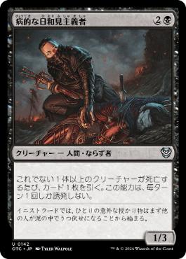 [142]【JP】病的な日和見主義者/Morbid Opportunist【OTC】[U][黒]