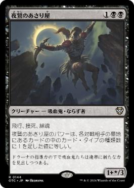 [144]【JP】夜鷲のあさり屋/Nighthawk Scavenger【OTC】[R][黒]