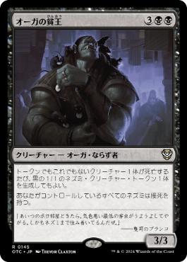 [145]【JP】オーガの貧王/Ogre Slumlord【OTC】[R][黒]