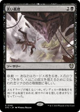 [146]【JP】苦い真理/Painful Truths【OTC】[R][黒]