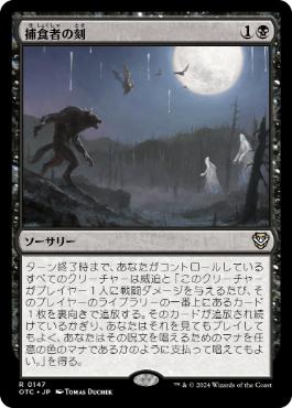 [147]【JP】捕食者の刻/Predators' Hour【OTC】[R][黒]