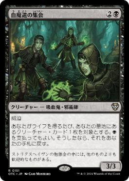 [151]【JP】血魔道の集会/Veinwitch Coven【OTC】[R][黒]