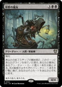 [152]【JP】原野の魔女/Witch of the Moors【OTC】[R][黒]