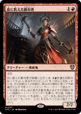 [157]【JP】血に飢えた敵対者/Bloodthirsty Adversary【OTC】[M][赤]