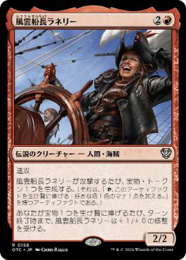 [158]【JP】風雲船長ラネリー/Captain Lannery Storm【OTC】[R][赤]
