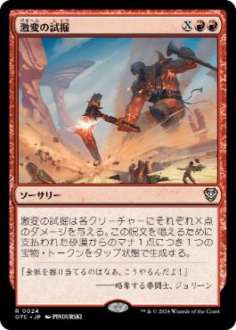 [024]【JP】激変の試掘/Cataclysmic Prospecting【OTC】[R][赤]