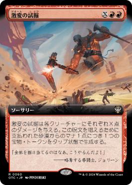[060]【JP】■拡張アート■激変の試掘/Cataclysmic Prospecting【OTC】[R][赤]