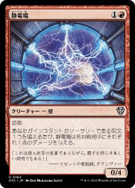 [164]【JP】静電場/Electrostatic Field【OTC】[U][赤]