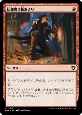 [165]【JP】信仰無き物あさり/Faithless Looting【OTC】[C][赤]