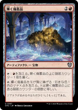 [167]【JP】輝く備蓄品/Glittering Stockpile【OTC】[U][赤]