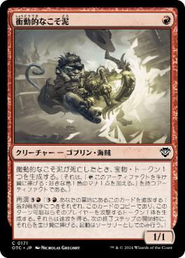 [171]【JP】衝動的なこそ泥/Impulsive Pilferer【OTC】[C][赤]