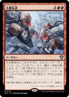 [174]【JP】大量反逆/Mass Mutiny【OTC】[R][赤]